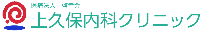 上久保内科クリニック